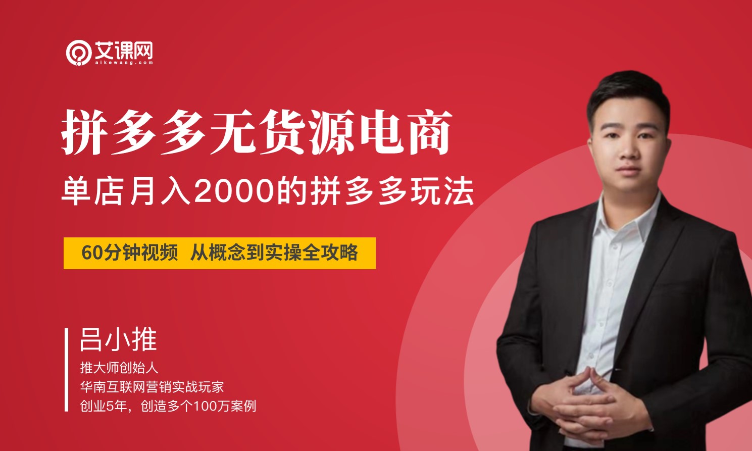 拼多多无货源电商创业运营策略   讲师：吕小推课程封面
