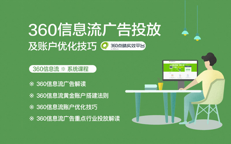 360信息流广告投放及优化技巧  授课老师：小师妹课程封面