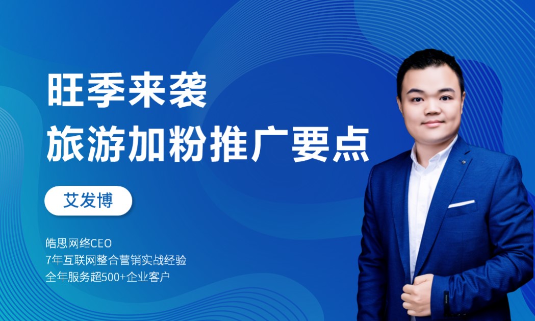 旺季来袭 旅游加粉推广要点  授课老师：艾发博课程封面