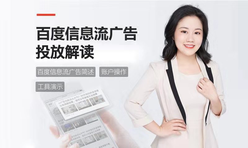百度信息流平台解读  授课老师：静静课程封面