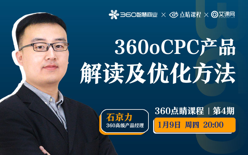 360信息流oCPC产品解读及优化方法  授课老师：石京力课程封面