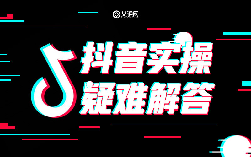 抖音推广实操疑难解答 授课老师：静静课程封面