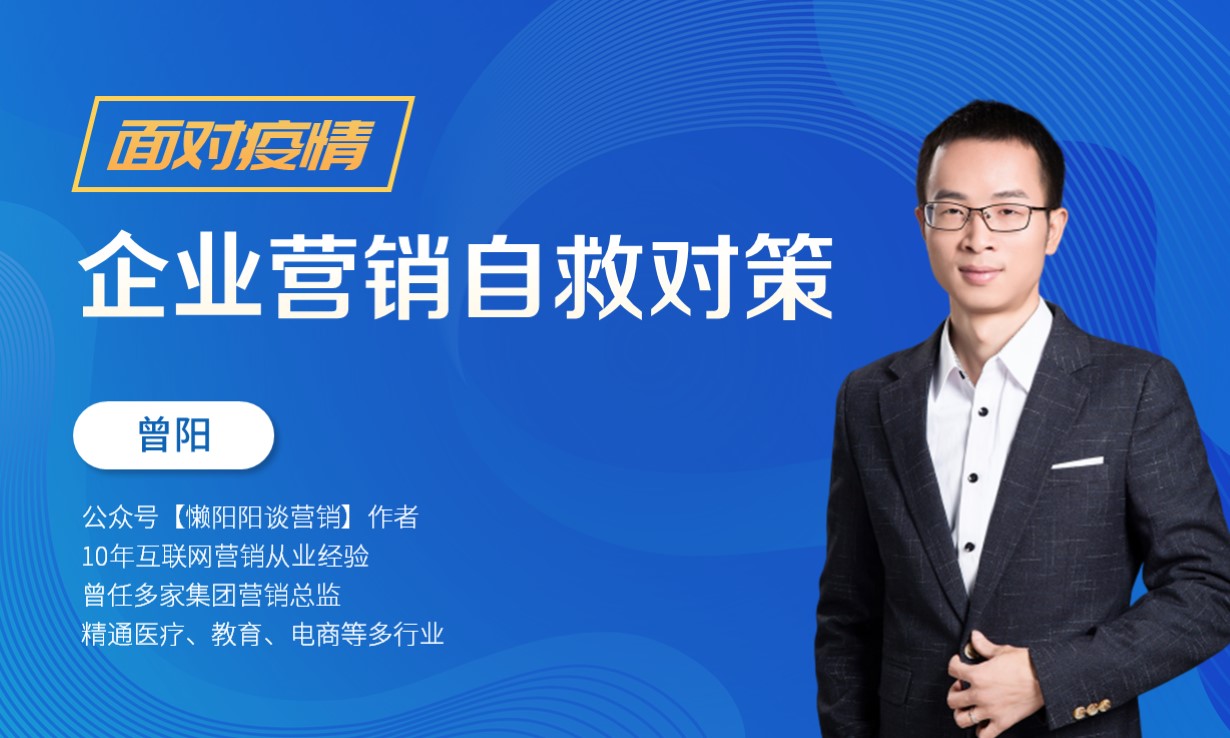 企业网络营销自救对策  授课老师：曾阳课程封面