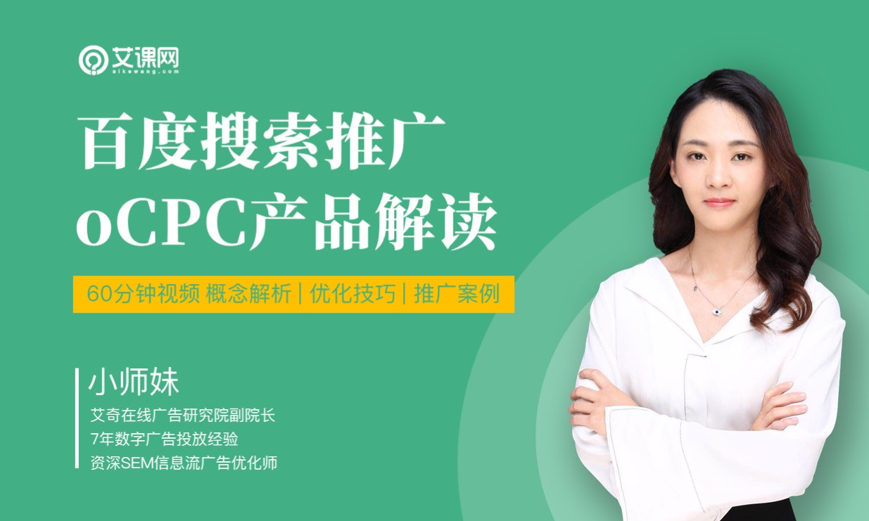 百度搜索oCPC产品解读   讲师：小师妹课程封面