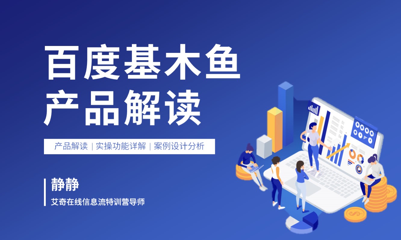 百度基木鱼产品解读  授课老师：静静课程封面