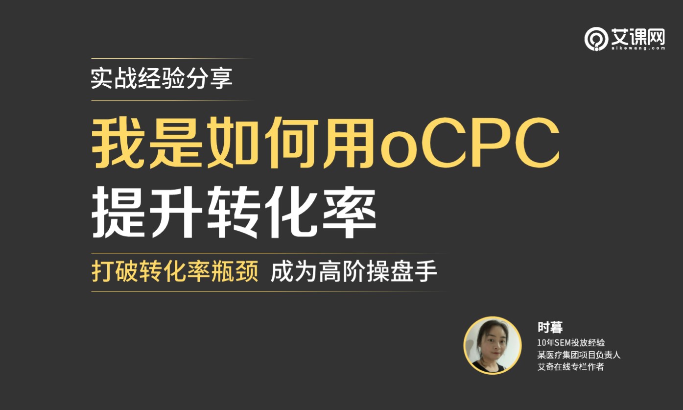 实战经验：我是如何通过OCPC提升转化率的？课程封面