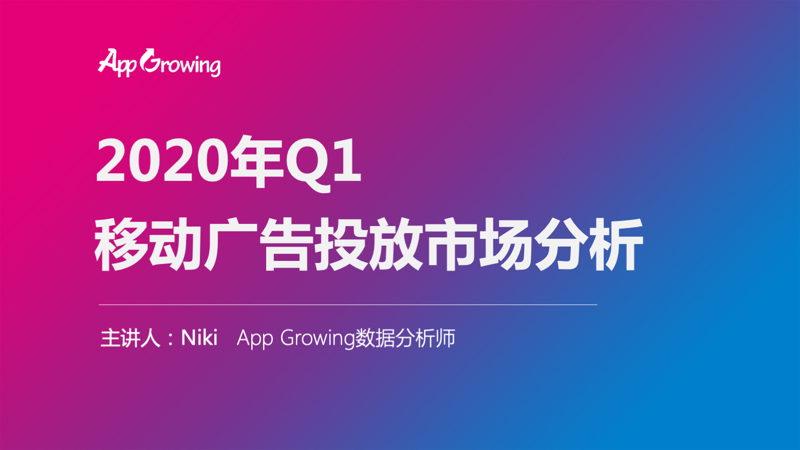 2020年Q1移动广告投放市场分析课程封面