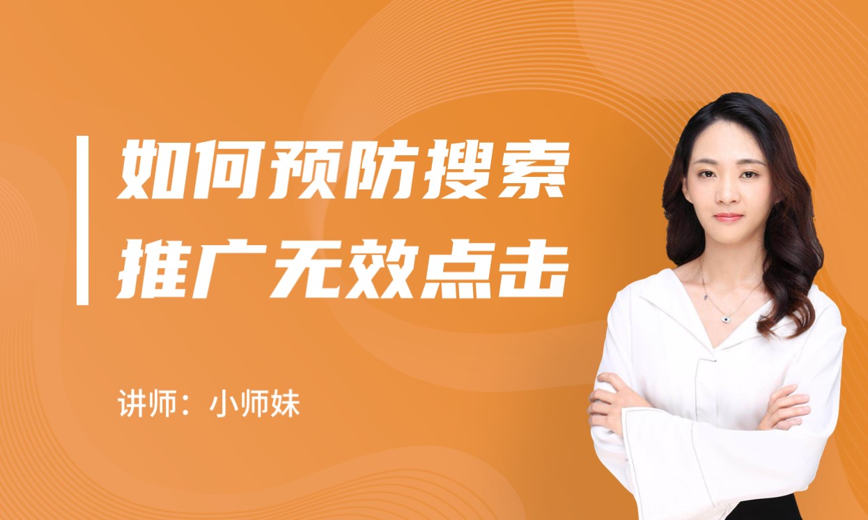 如何预防搜索推广无效点击？  讲师：小师妹课程封面