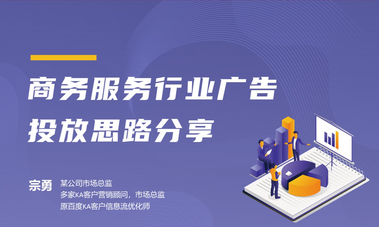 商务服务行业广告投放思路分享 - 宗勇课程封面