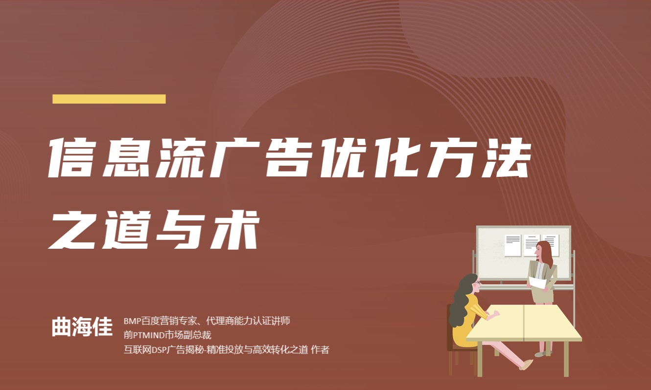 信息流广告优化方法的道与术  授课老师：曲海佳课程封面