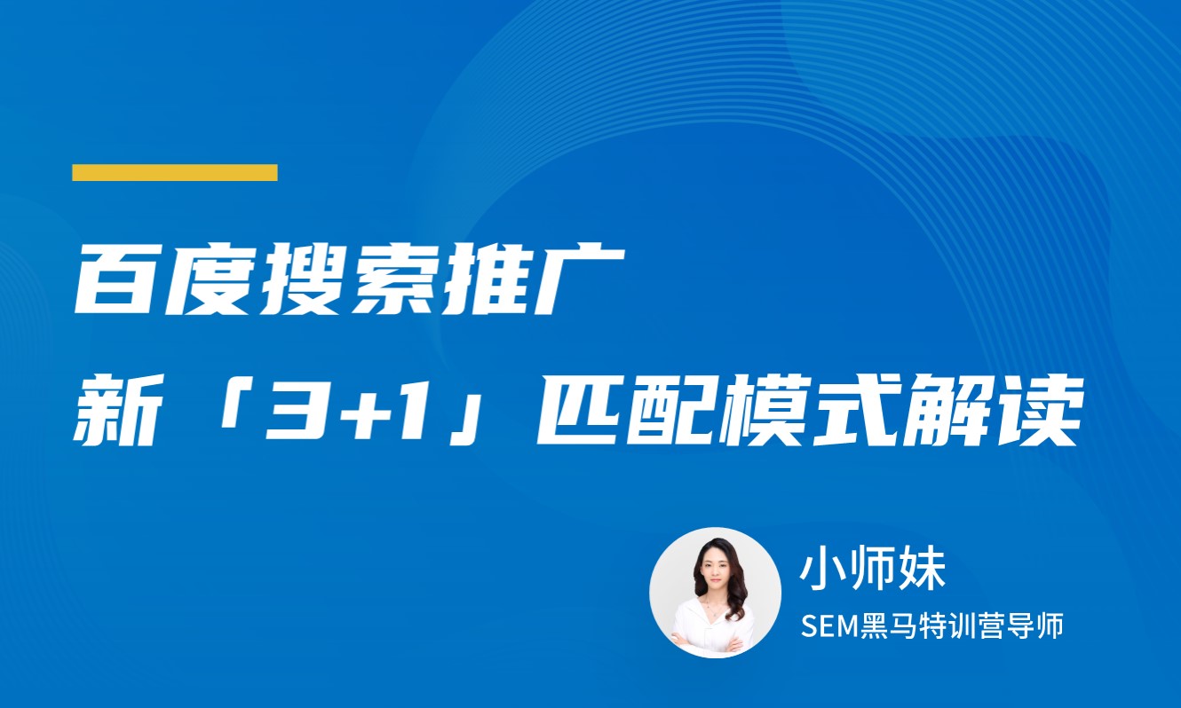 百度搜索推广匹配模式解读 授课老师：小师妹课程封面