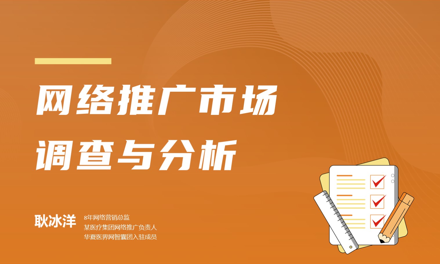 企业推广市场竞争调查与分析 授课老师：耿冰洋课程封面