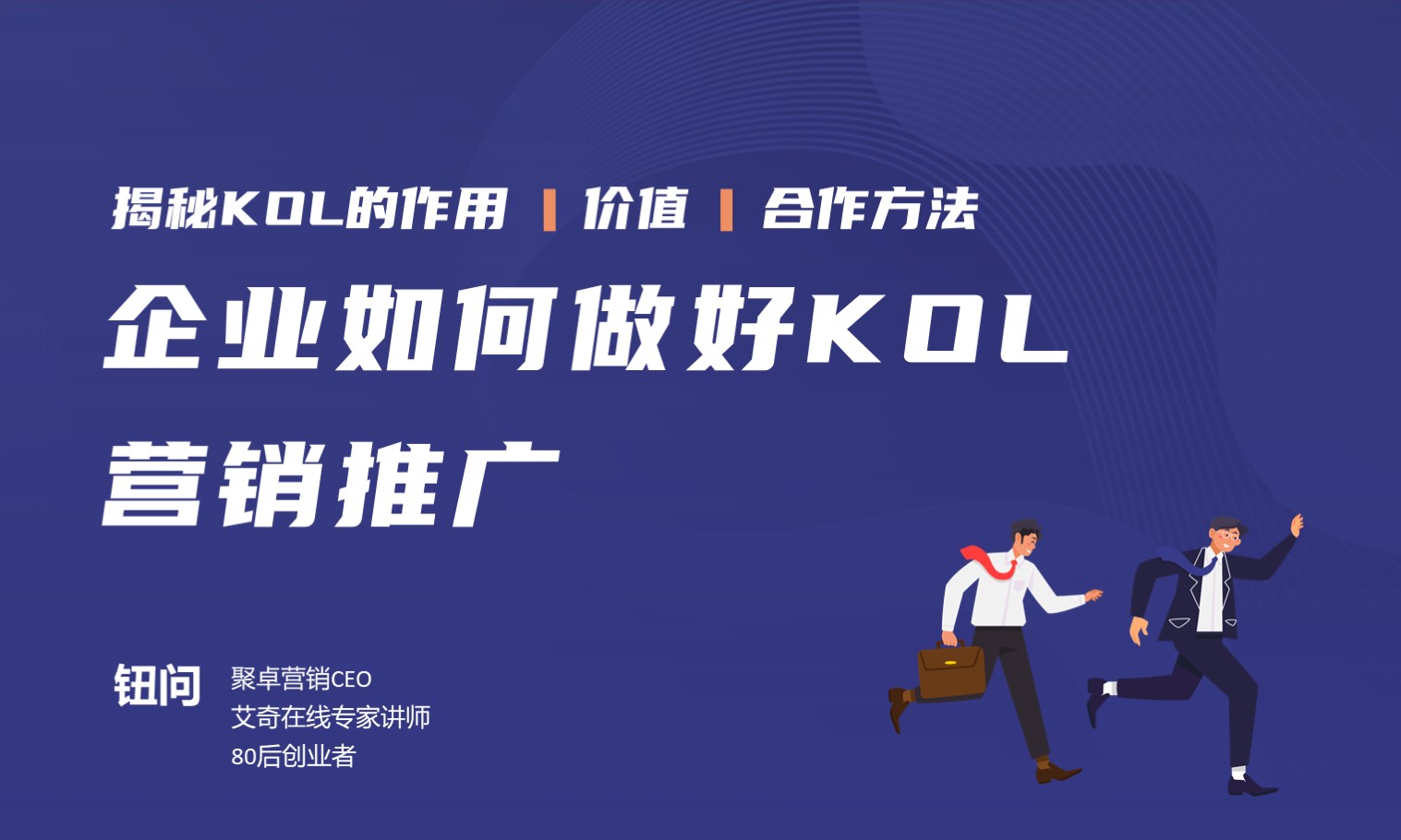 企业如何做好KOL营销推广  授课老师：钮问课程封面