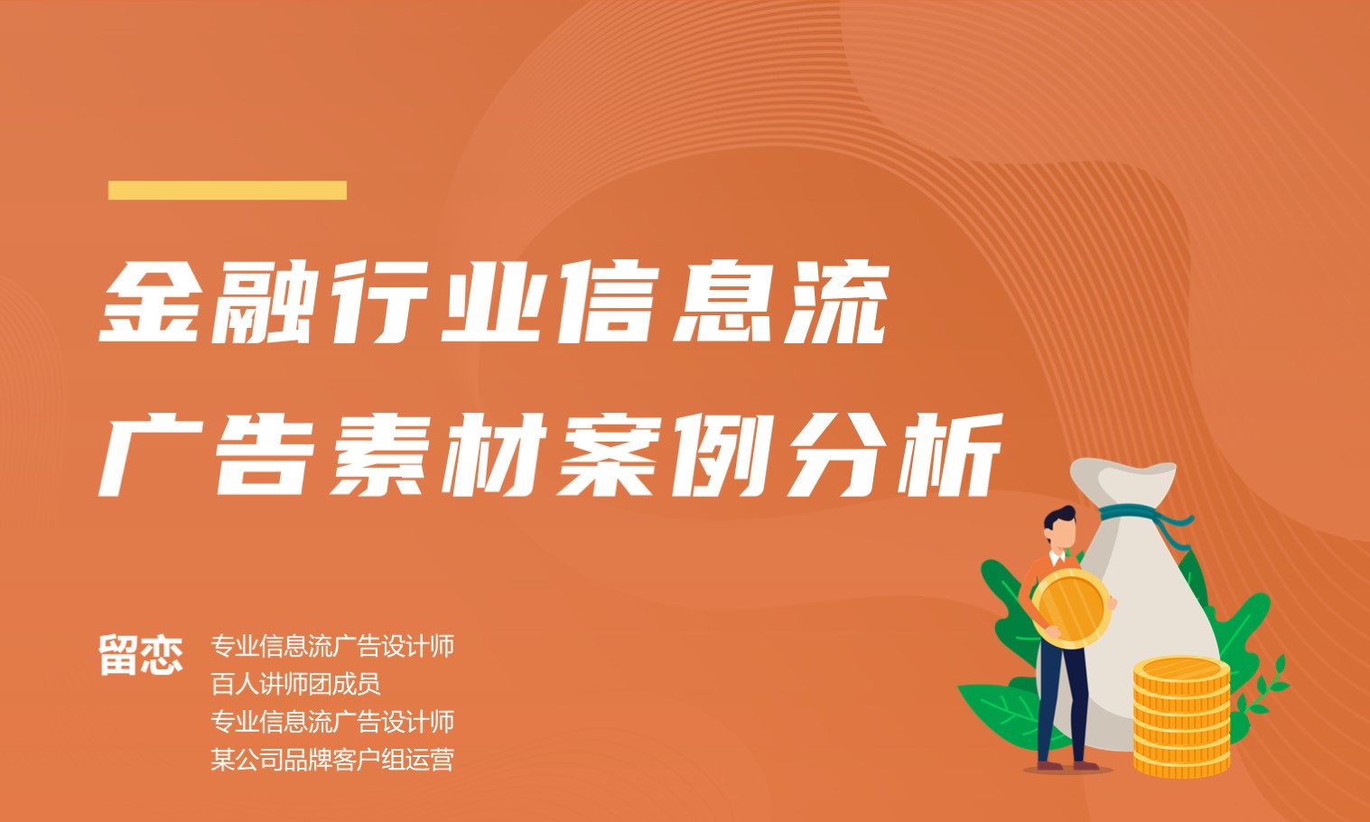 金融行业信息流广告素材案例分析 授课老师：留恋课程封面