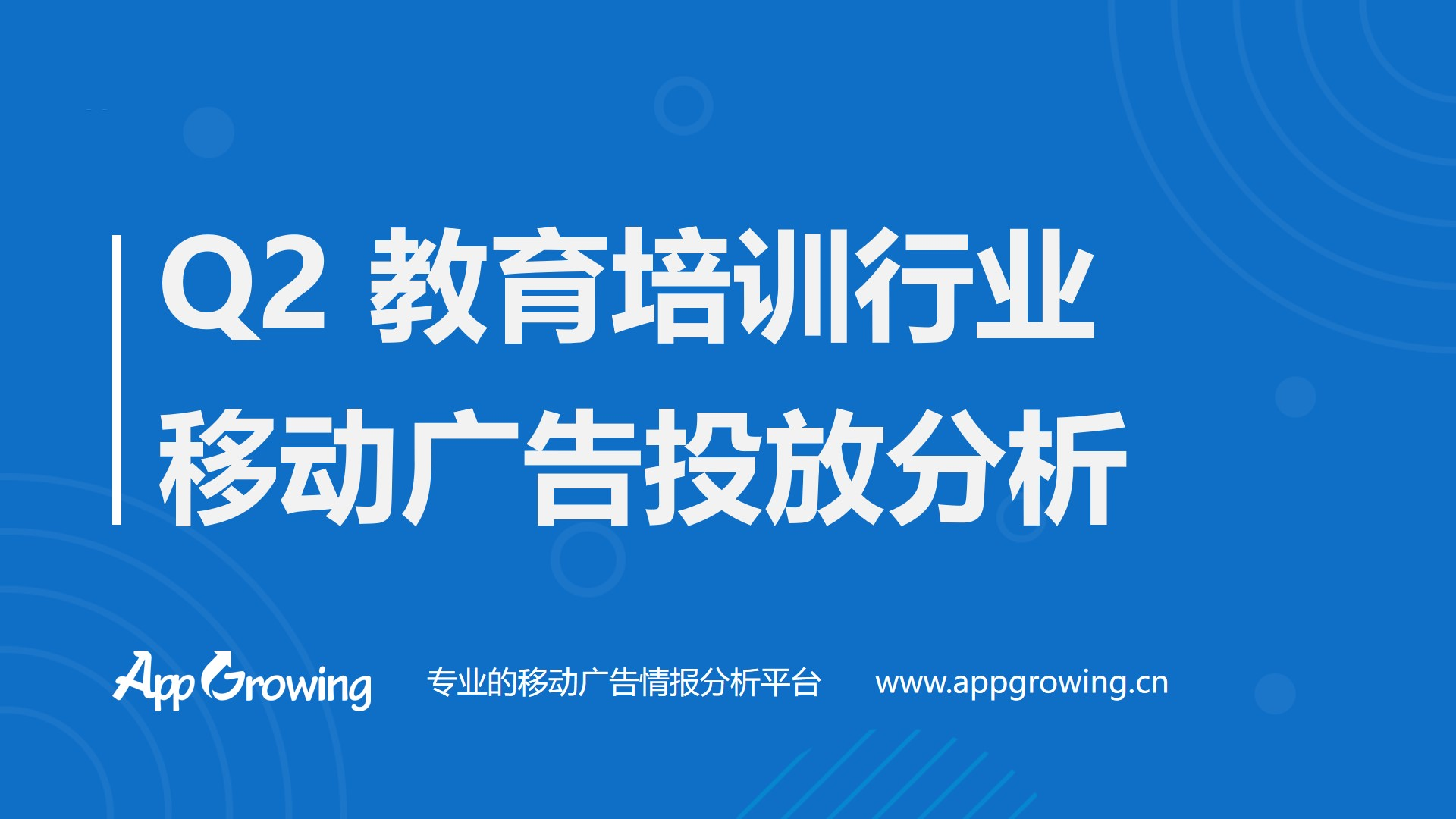 2020年Q2教育培训行业广告投放分析课程封面