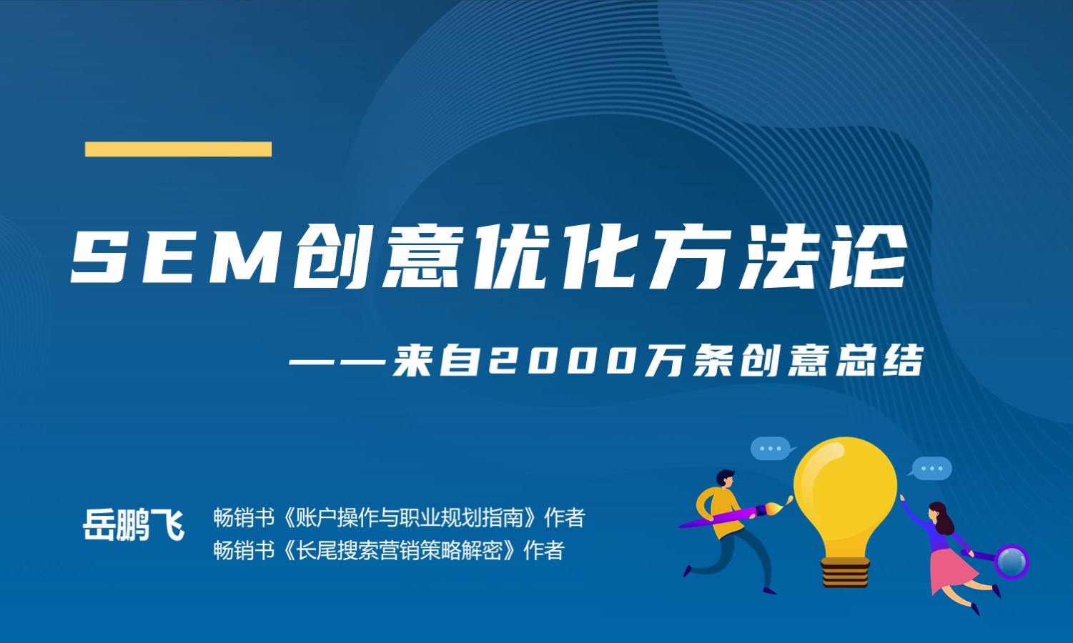 2000万条创意总结出来的SEM创意优化方法论 授课老师：岳鹏飞课程封面