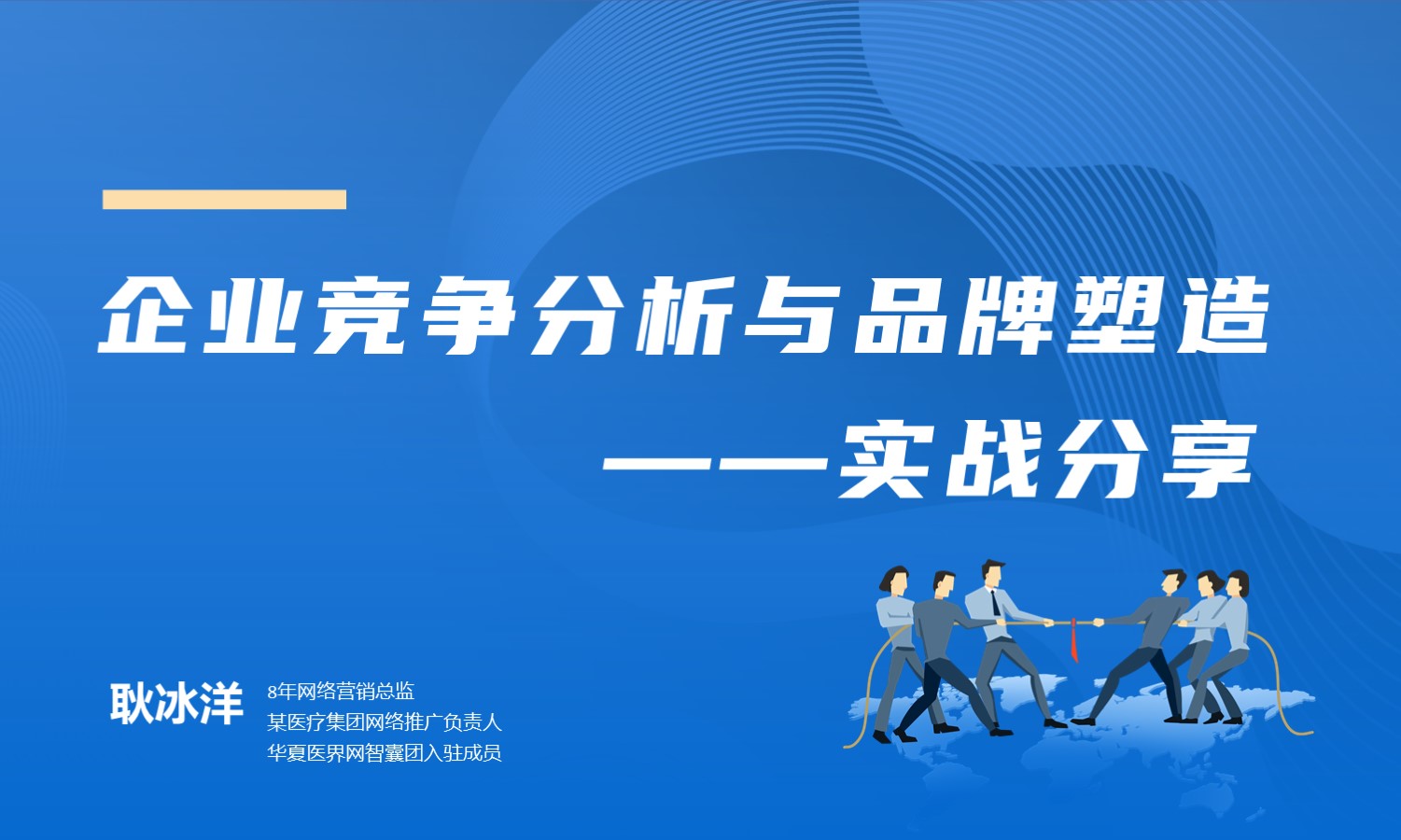 企业竞争分析与品牌塑造方法  授课老师：耿冰洋课程封面