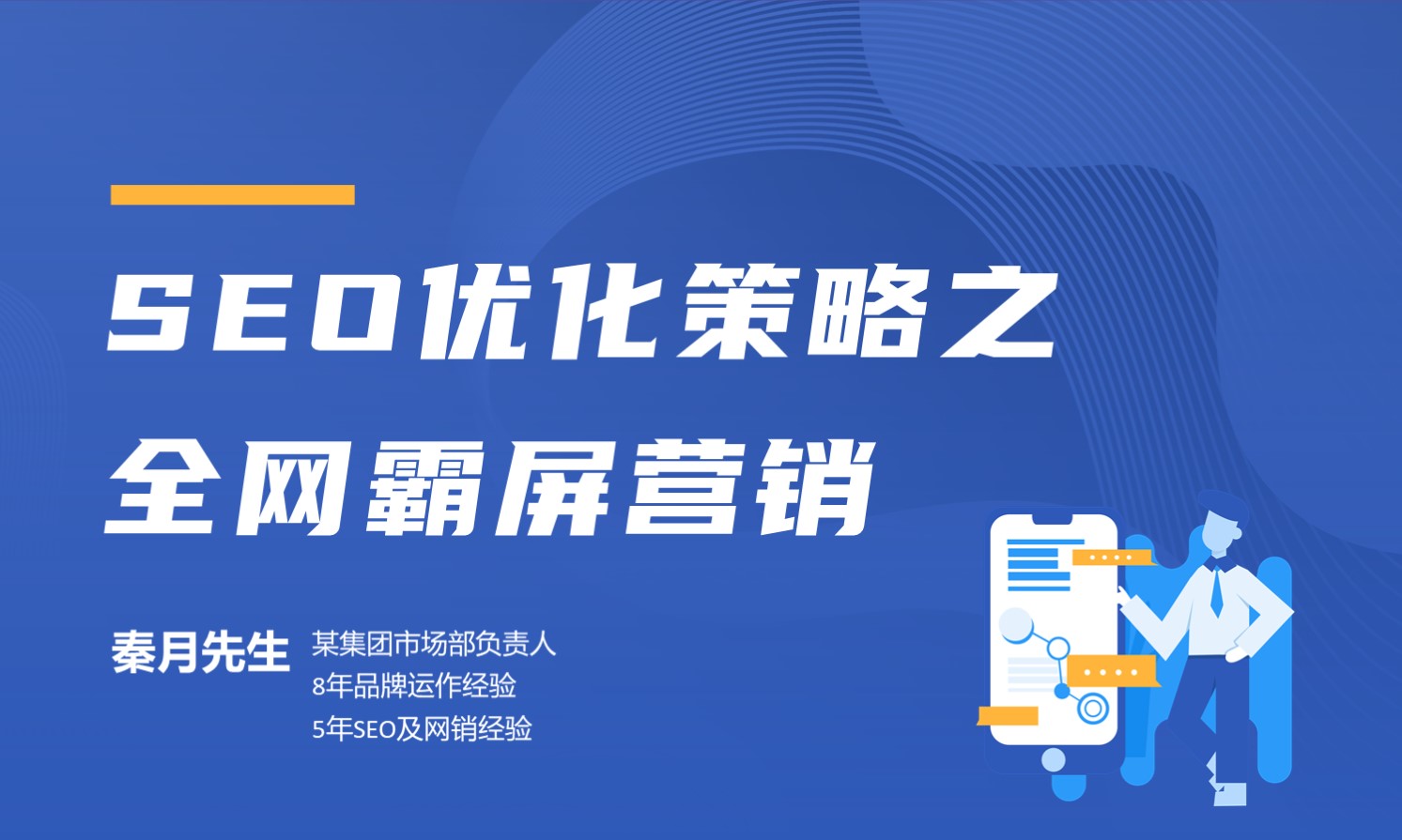 中小企业新SEO策略之全网霸屏营销 授课老师：秦月先生课程封面