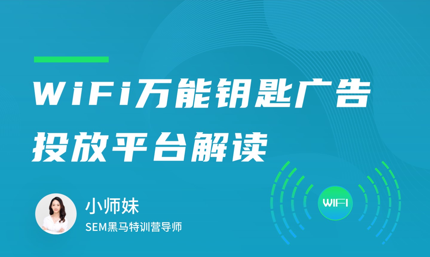 wifi万能钥匙广告投放平台解读  授课老师：小师妹课程封面