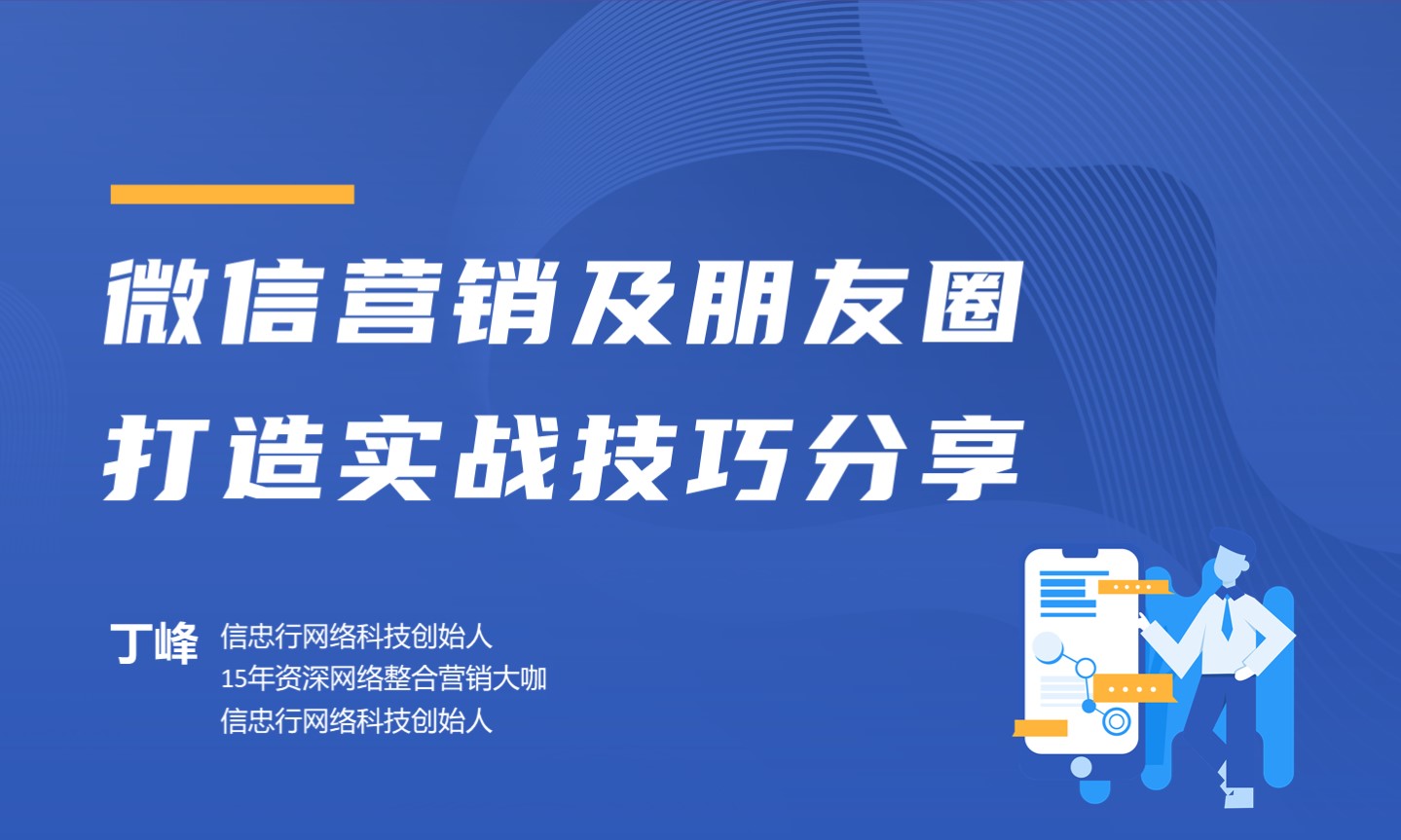 微信营销及朋友圈打造实战技巧分享 - 丁峰课程封面