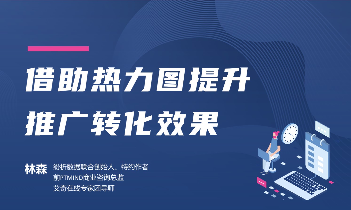 借助热力图提升推广转化效果  授课老师：林森课程封面