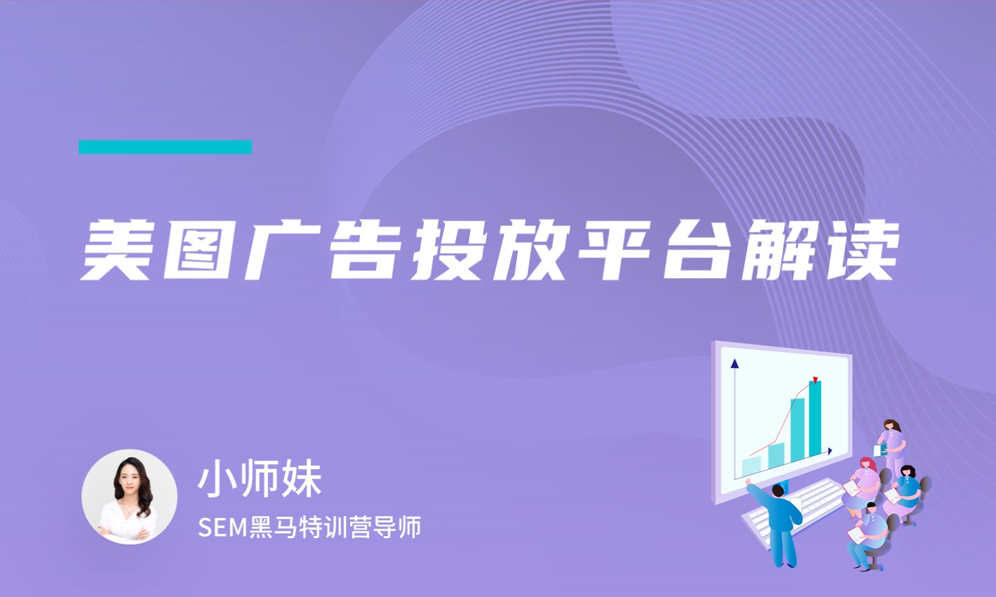 美图广告投放平台解读  授课老师：小师妹课程封面