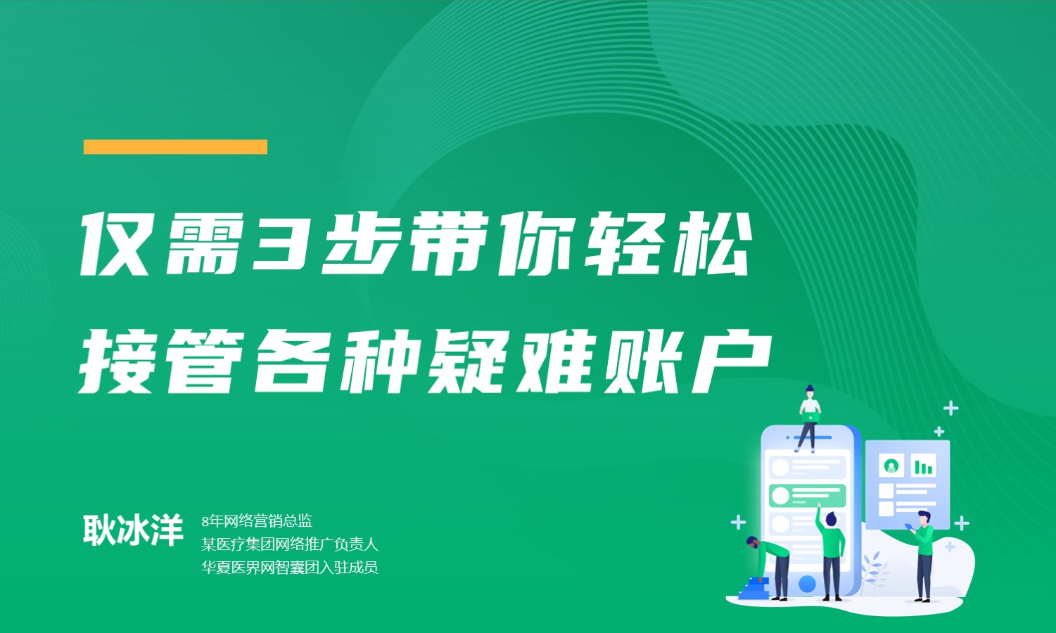 SEM疑难账户管理分析盘点 授课老师：耿冰洋课程封面