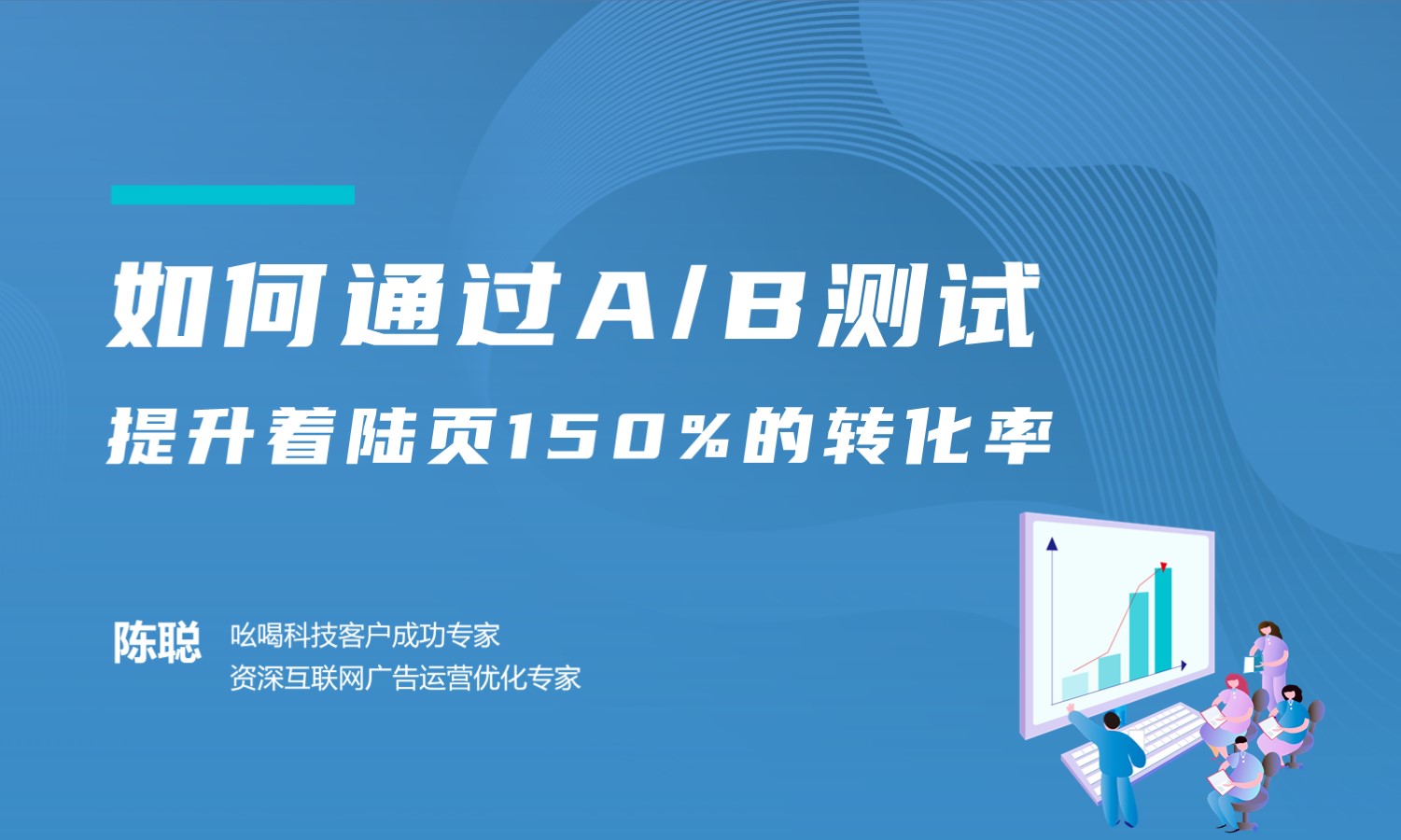 如何通过A/B测试，提升着陆页150%的转化率  授课老师：陈聪课程封面