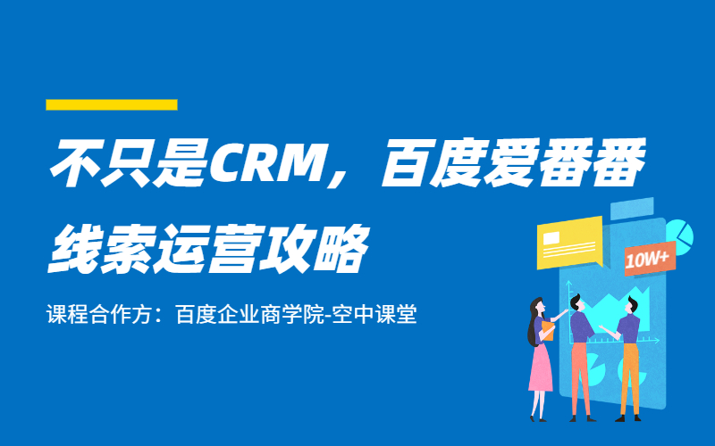 百度推广爱番番CRM线索运营攻略课程封面