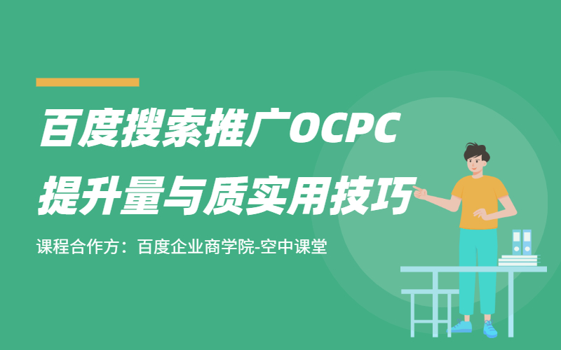 百度搜索推广oCPC提升量与质实用技巧课程封面