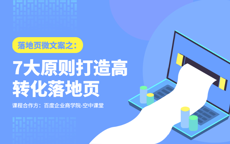 落地页微文案之：7大原则打造高转化落地页课程封面