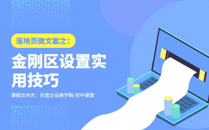 百度推广落地页金刚区设置实用技巧课程封面