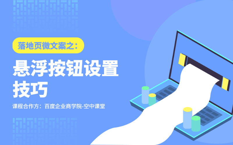 落地页微文案之：悬浮按钮设置技巧课程封面
