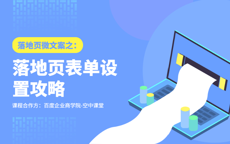 百度推广落地页表单设置攻略课程封面