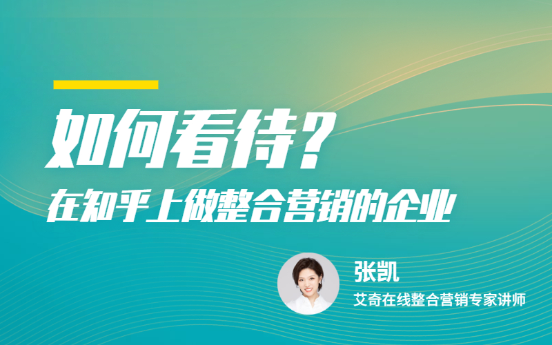 知乎媒体解读及推广注意事项解析  讲师：张凯课程封面