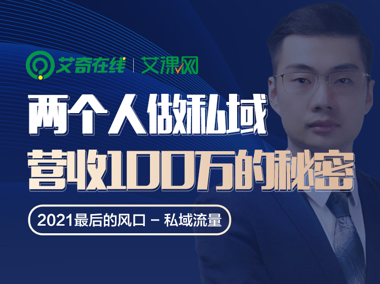 流量来源价值评估与私域运营搭建思路分享课程封面