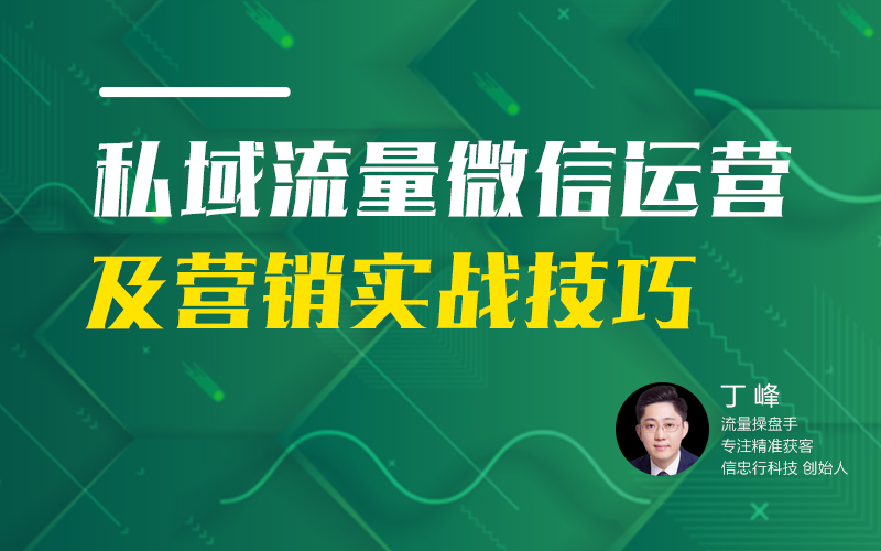 私域流量微信运营及营销实战技巧  授课老师：丁峰课程封面