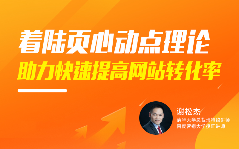 着陆页心动点理论助力快速提高网站转化率  授课老师：谢松杰课程封面