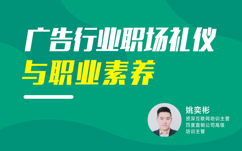 广告行业职场礼仪与职业素养 讲师：姚奕彬课程封面