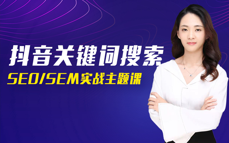 抖音关键词搜索SEO/SEM实战专题课   讲师：小师妹课程封面