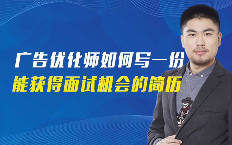 广告优化师如何写一份能获得面试机会的简历 嘉宾：岳鹏飞课程封面