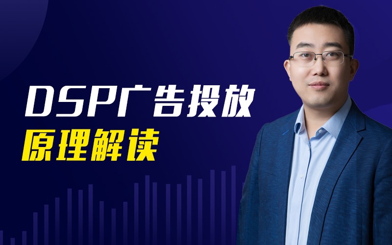 DSP广告投放原理解读  授课老师：曲海佳课程封面