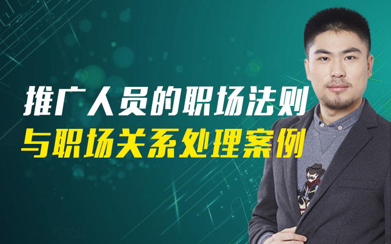 推广人员的职场生存法则与职场关系处理案例   讲师：岳鹏飞课程封面