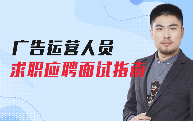 广告运营人员求职应聘面试指南 授课老师：岳鹏飞课程封面