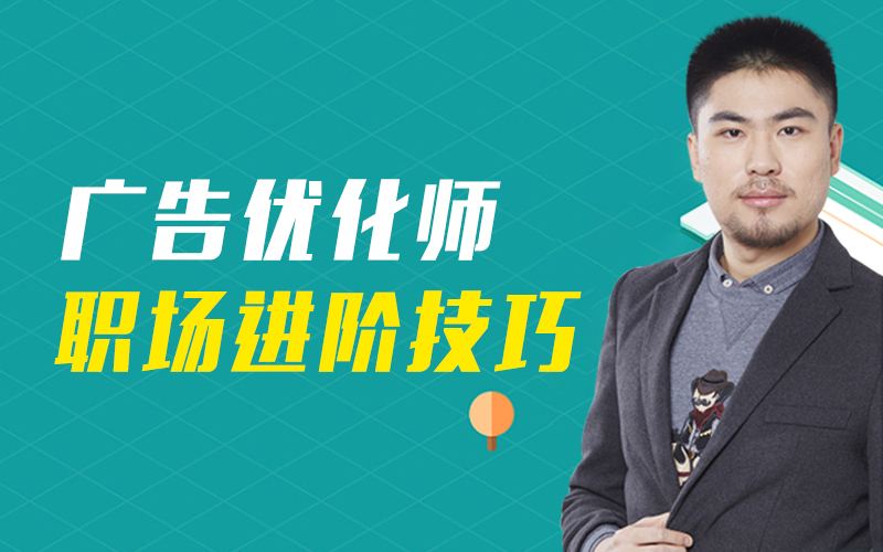 广告优化师职场进阶技巧  授课老师：岳鹏飞课程封面