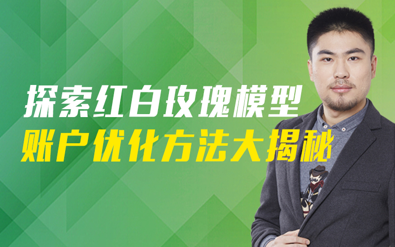 探索红白玫瑰模型，账户优化方法大揭密  授课老师：岳鹏飞课程封面