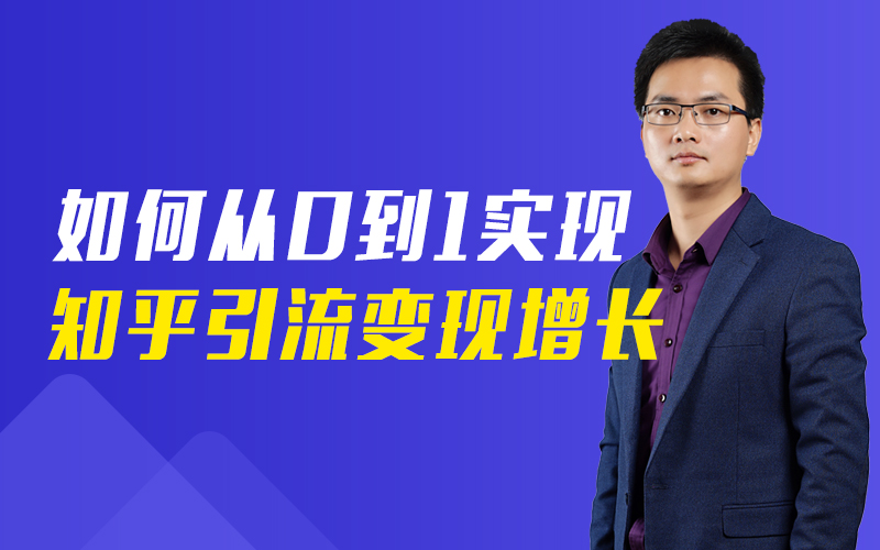 如何从0到1实现知乎引流变现增长   讲师：许亚成课程封面