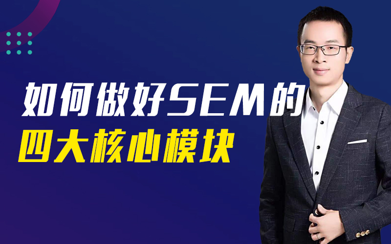 如何做好SEM的四大核心模块  授课老师：曾阳课程封面