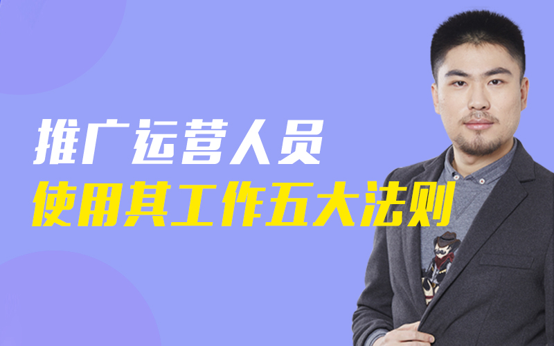 推广运营人员试用期工作5法则  嘉宾：岳鹏飞课程封面