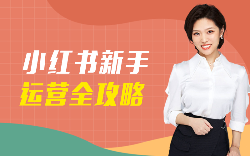 小红书新手运营全攻略  讲师：张凯课程封面